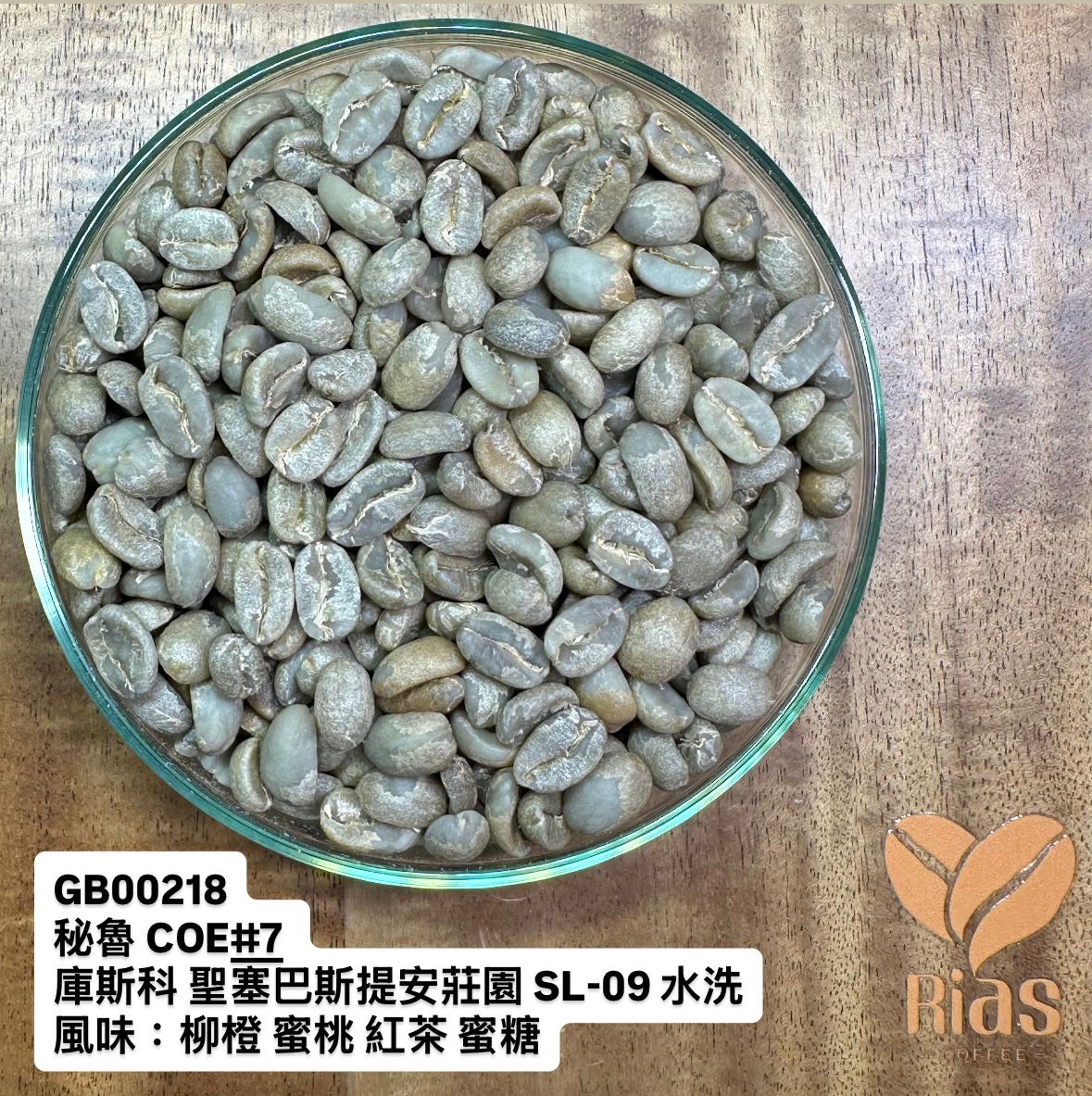 [咖啡生豆] 秘魯 COE#7 庫斯科 聖塞巴斯提安莊園 SL-09 水洗