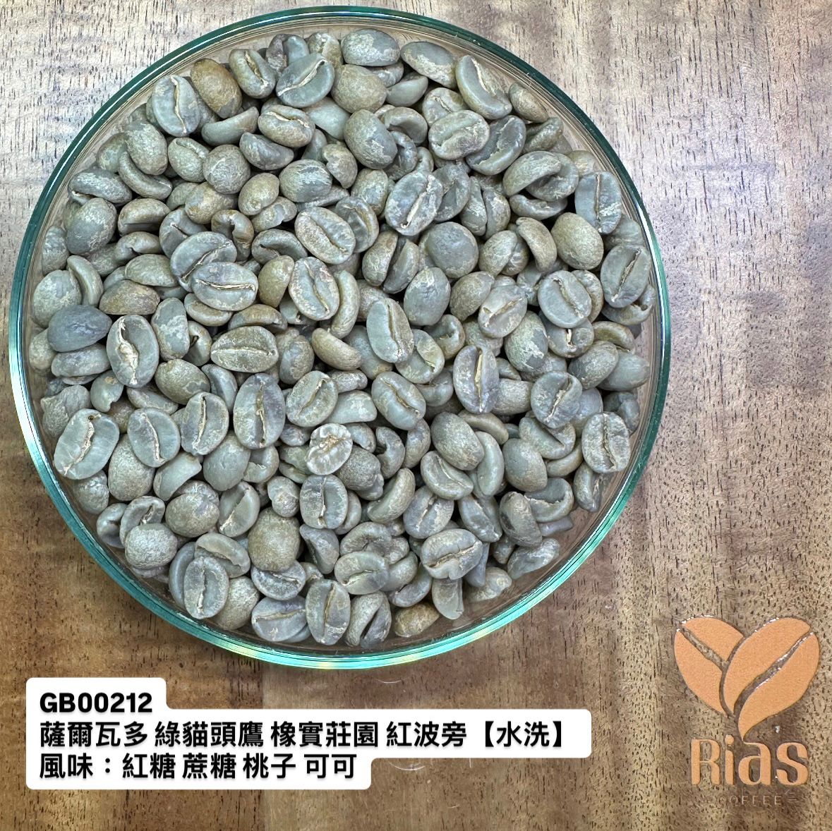 [咖啡生豆] 薩爾瓦多 綠貓頭鷹 橡實莊園 紅波旁【水洗】