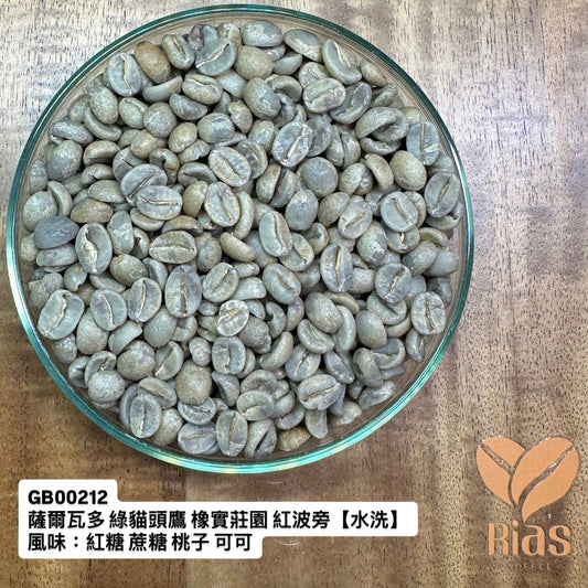 [咖啡生豆] 薩爾瓦多 綠貓頭鷹 橡實莊園 紅波旁【水洗】