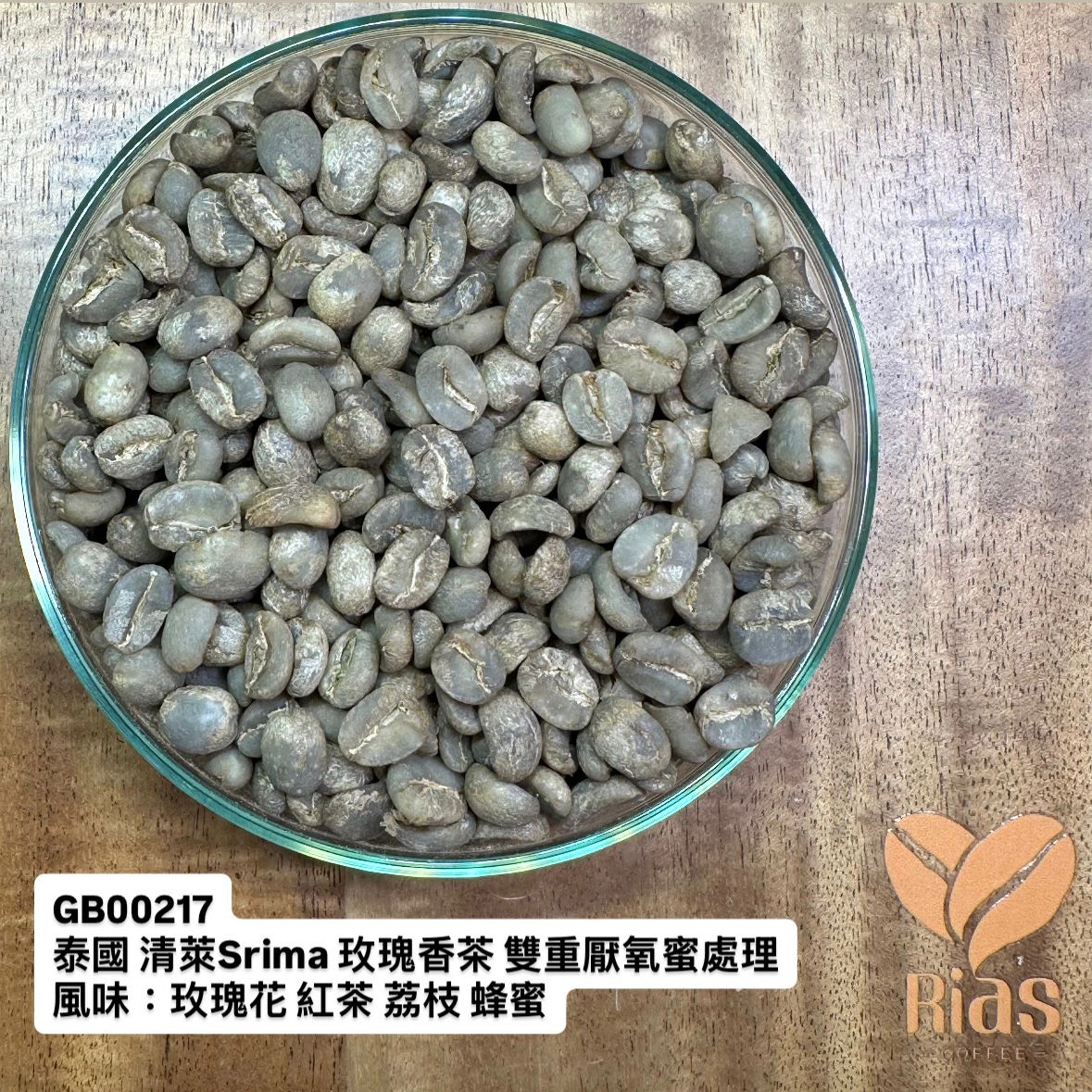 [咖啡生豆] 泰國 清萊Srima 玫瑰香茶 雙重厭氧蜜處理