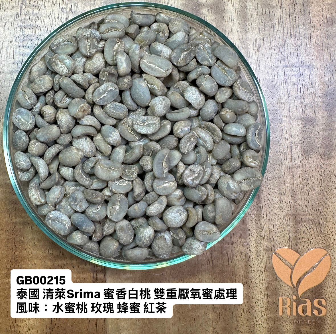 [咖啡生豆] 泰國 清萊Srima 蜜香白桃 雙重厭氧蜜處理