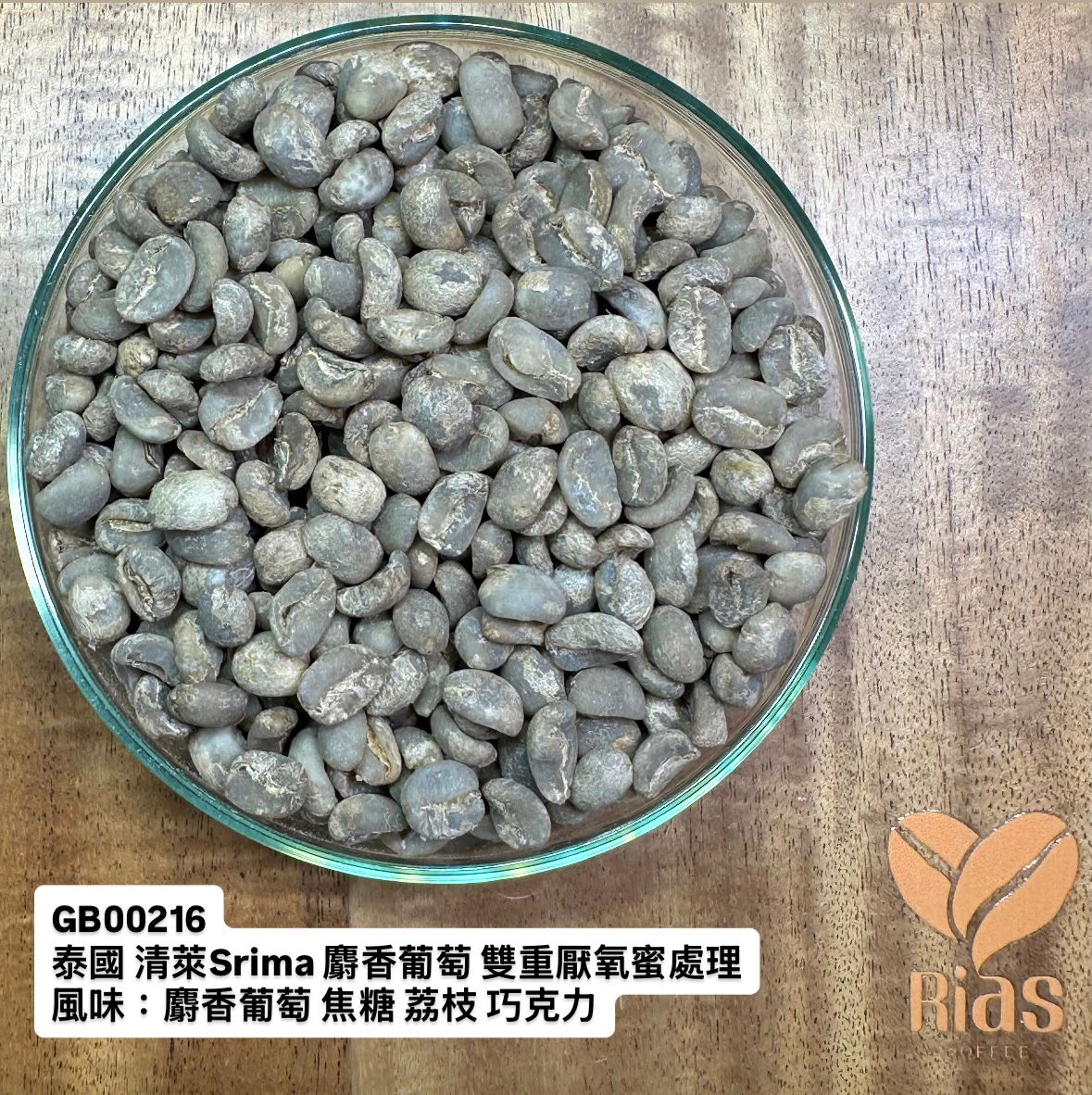 [咖啡生豆] 泰國 清萊Srima 麝香葡萄 雙重厭氧蜜處理