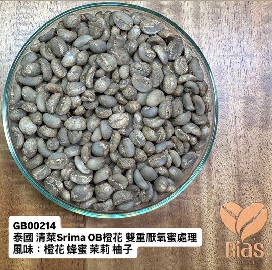 [咖啡生豆] 泰國 清萊Srima OB橙花 雙重厭氧蜜處理