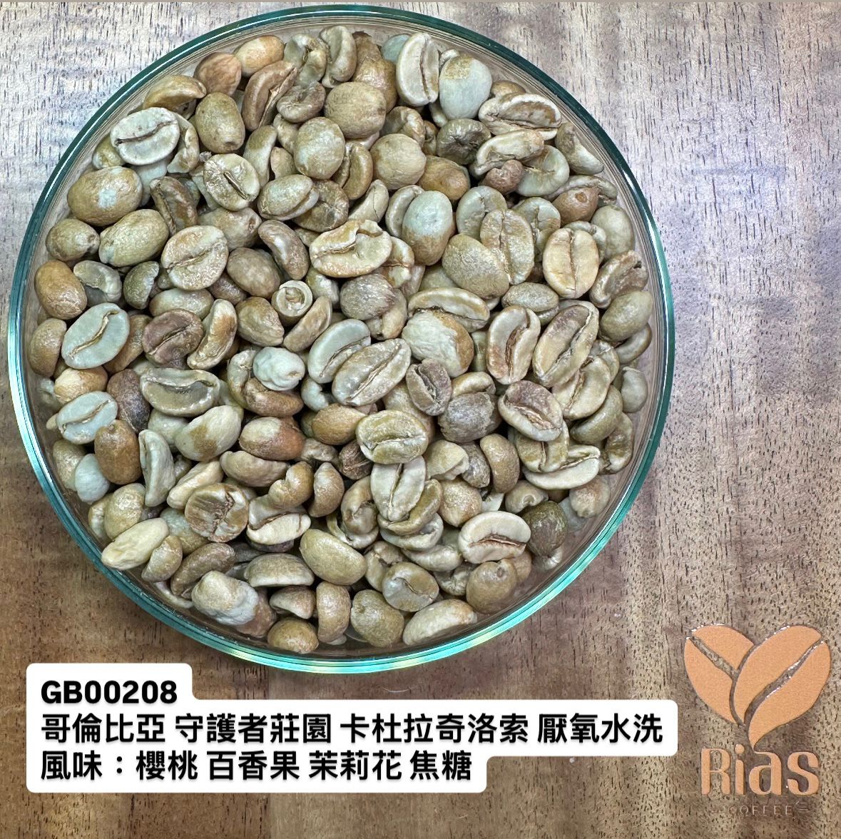 [咖啡生豆] 哥倫比亞 守護者莊園 卡杜拉奇洛索 厭氧水洗