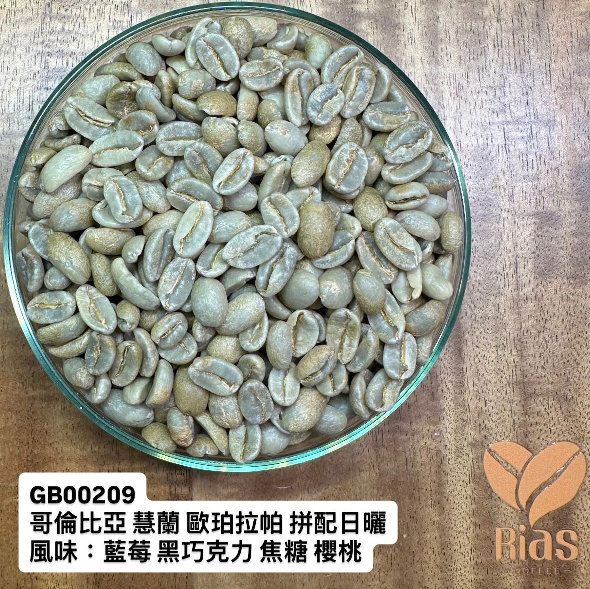 [咖啡生豆] 哥倫比亞 慧蘭 歐珀拉帕 拼配日曬