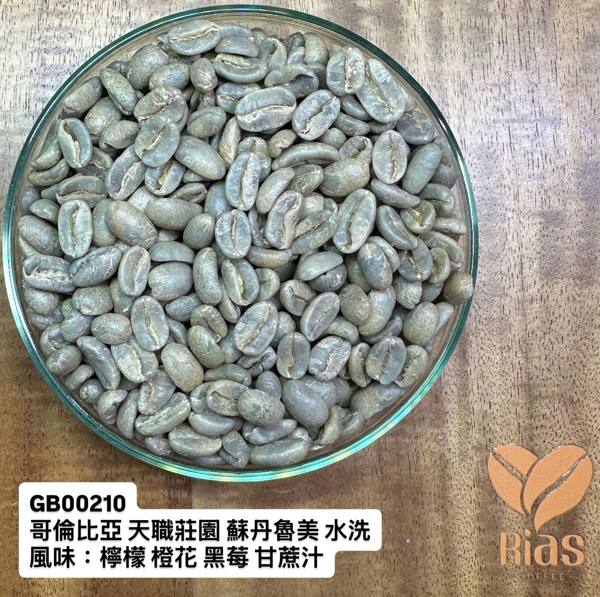 [咖啡生豆] 哥倫比亞 天職莊園 蘇丹魯美 水洗