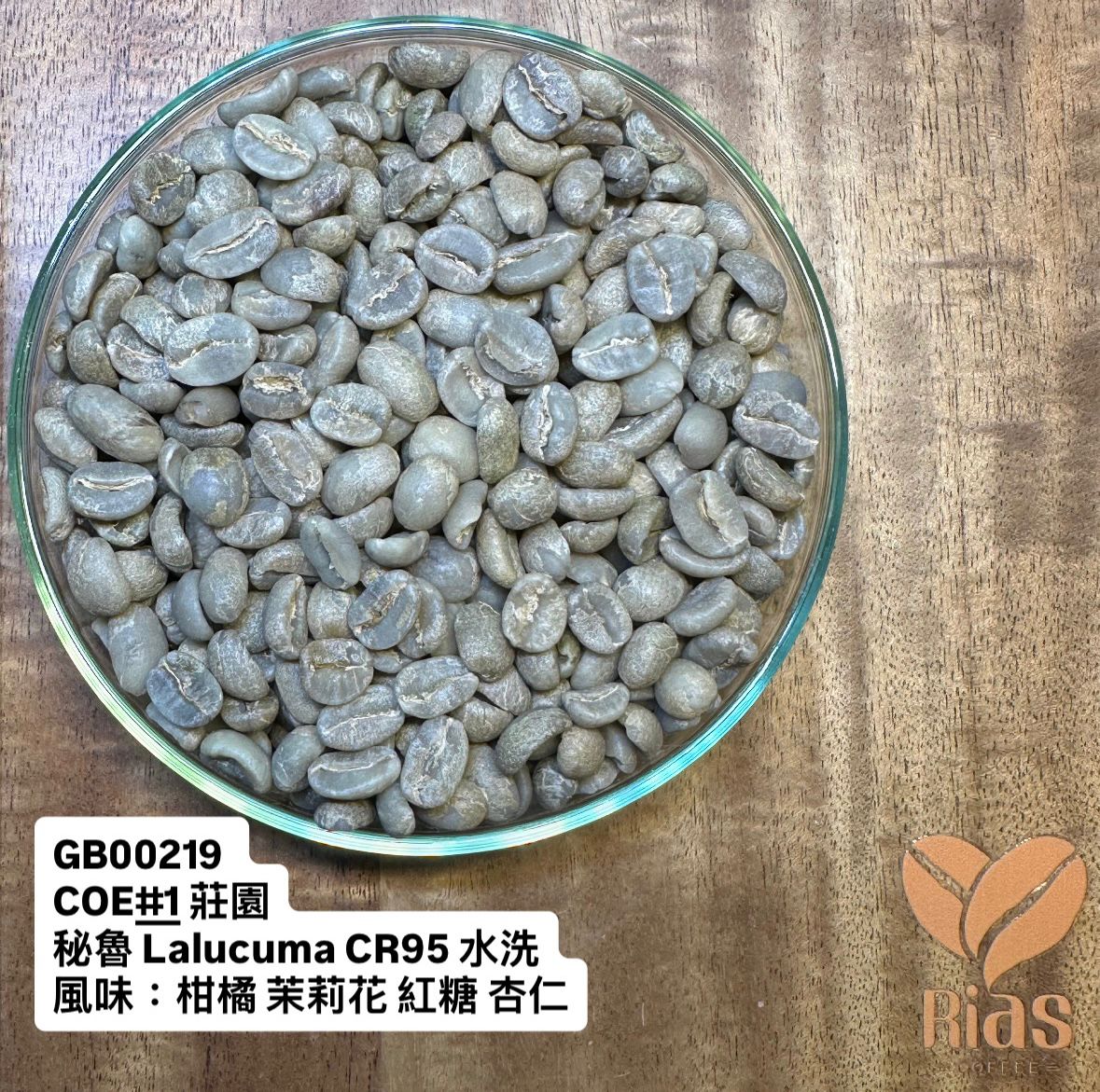 [咖啡生豆] 秘魯 Lalucuma CR95 水洗 - COE#1 莊園