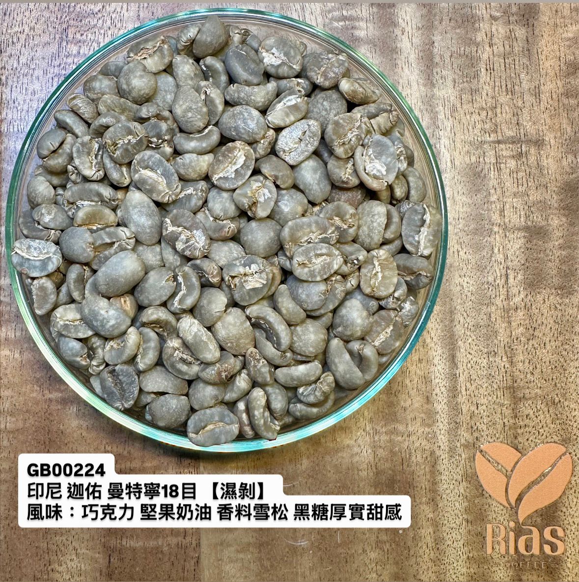 [咖啡生豆] 印尼 迦佑 曼特寧18目 【濕剝】