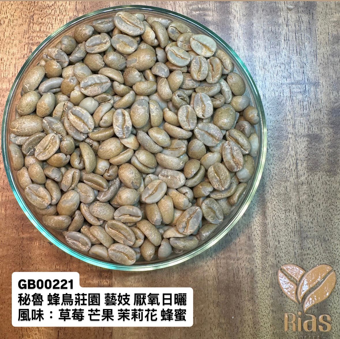 [咖啡生豆] 秘魯 蜂鳥莊園 藝妓 厭氧日曬