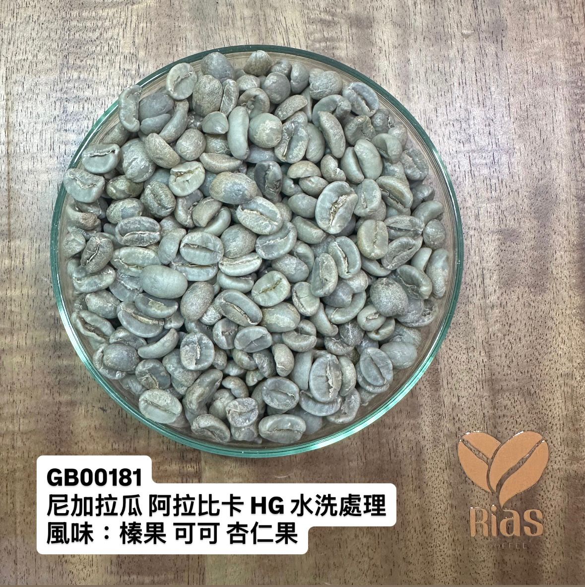[咖啡生豆] 尼加拉瓜 阿拉比卡 HG 水洗處理
