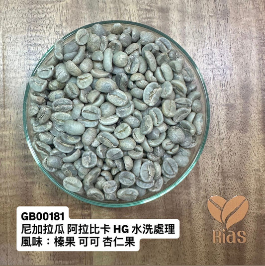 [咖啡生豆] 尼加拉瓜 阿拉比卡 HG 水洗處理